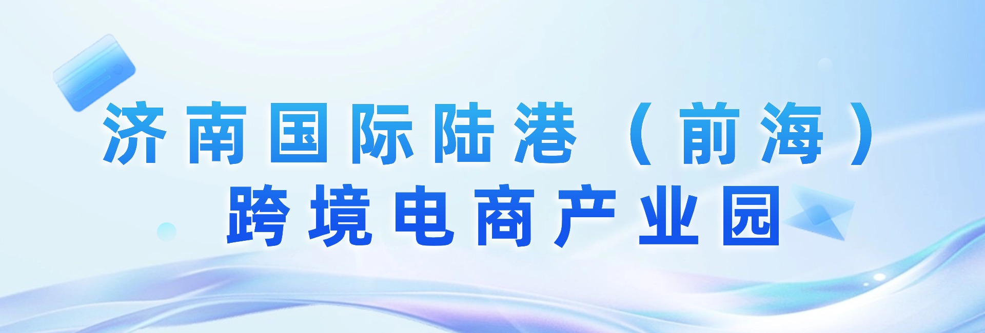 濟南國際陸港（前海）跨境電商產業園